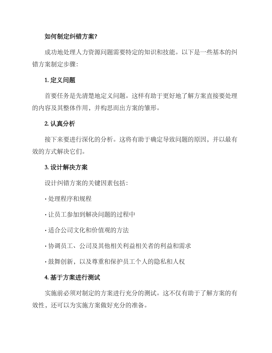 人力资源纠错方案_第2页