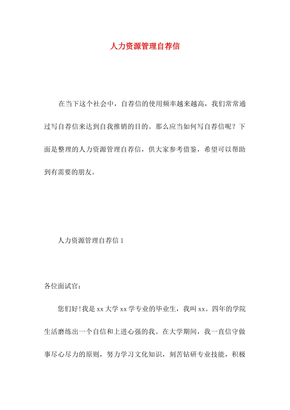 人力资源管理自荐信_第1页