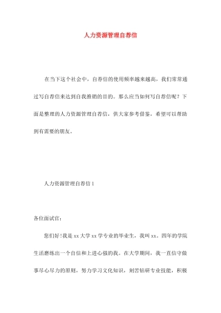 人力资源管理自荐信