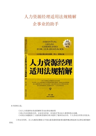 人力资源经理适用法规精解