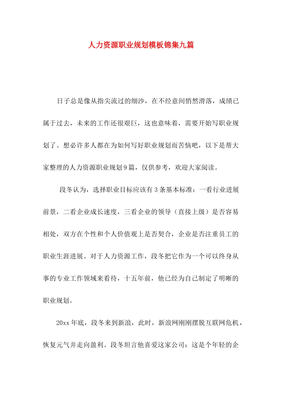 人力资源职业规划模板锦集九篇_第1页