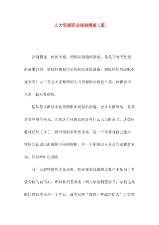 人力资源职业规划模板5篇
