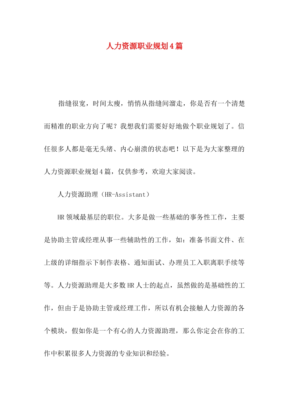 人力资源职业规划4篇（一）_第1页