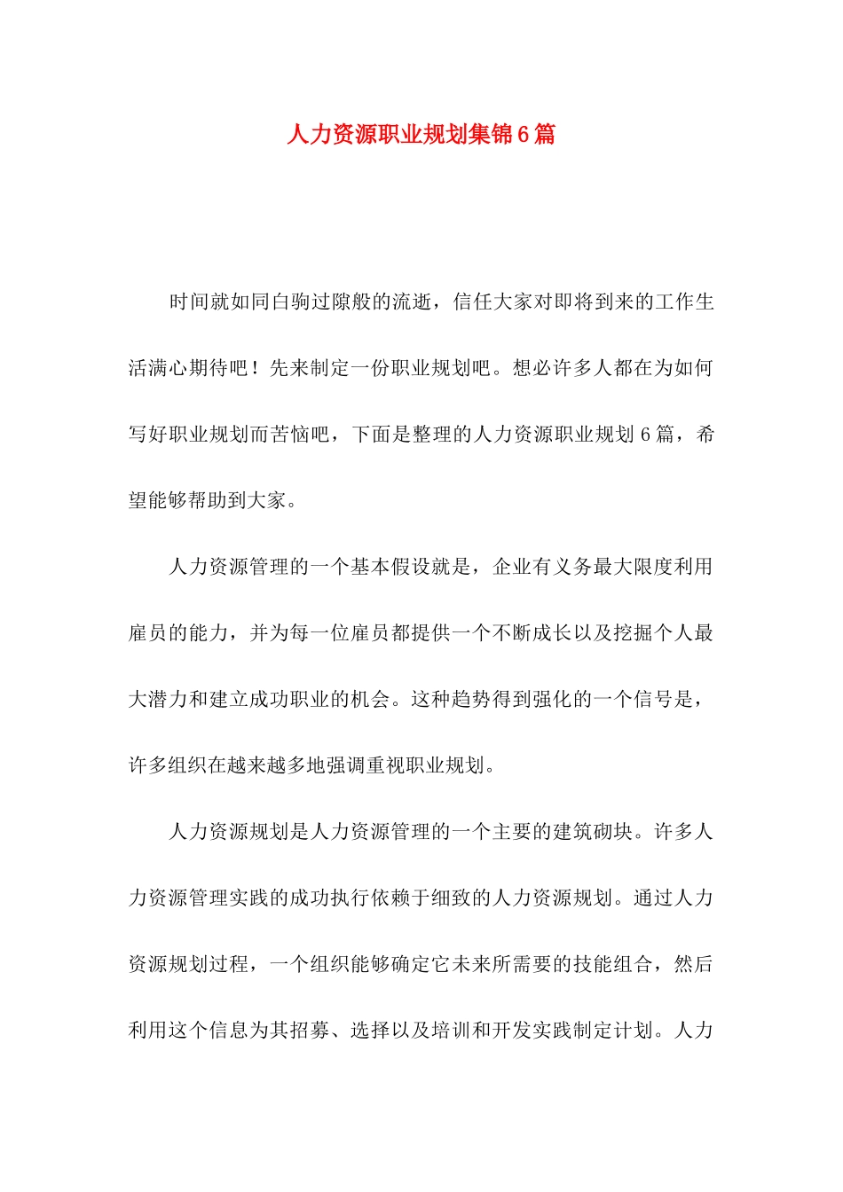人力资源职业规划集锦6篇_第1页