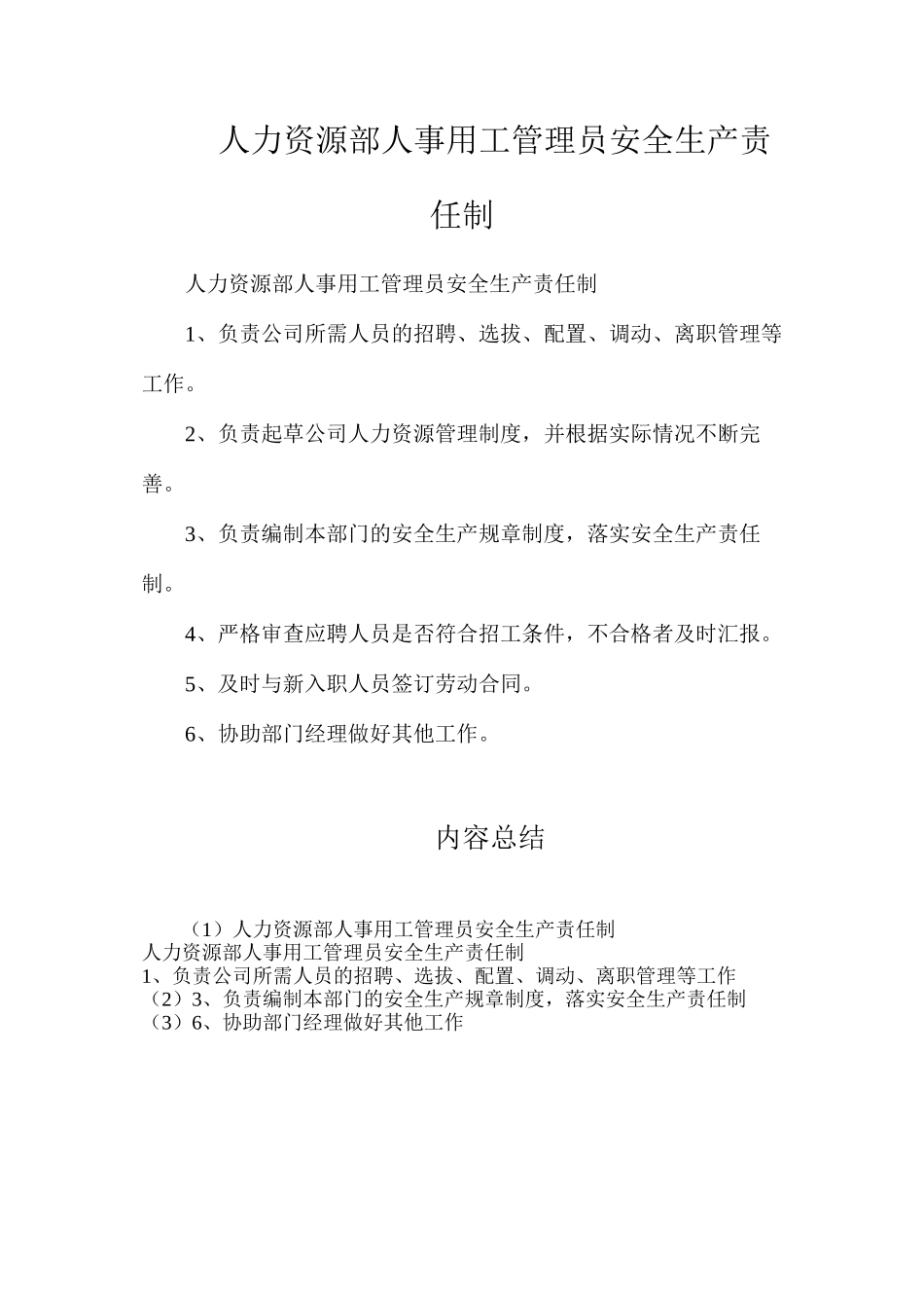 人力资源部人事用工管理员安全生产责任制_第1页