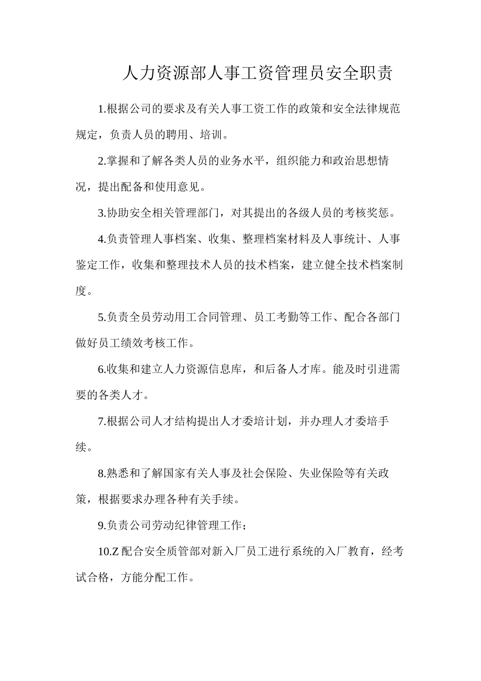 人力资源部人事工资管理员安全职责_第1页
