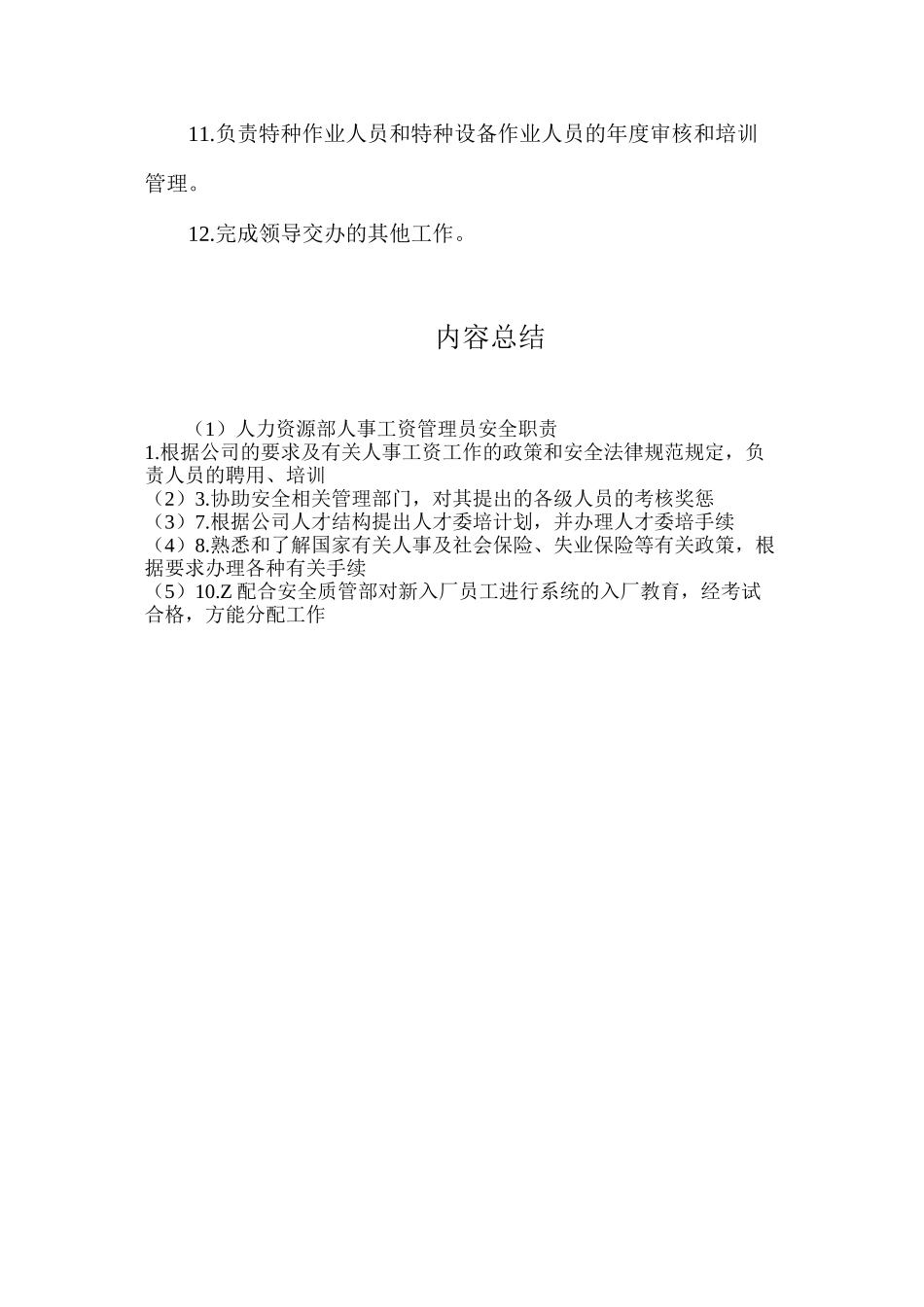 人力资源部人事工资管理员安全职责_第2页