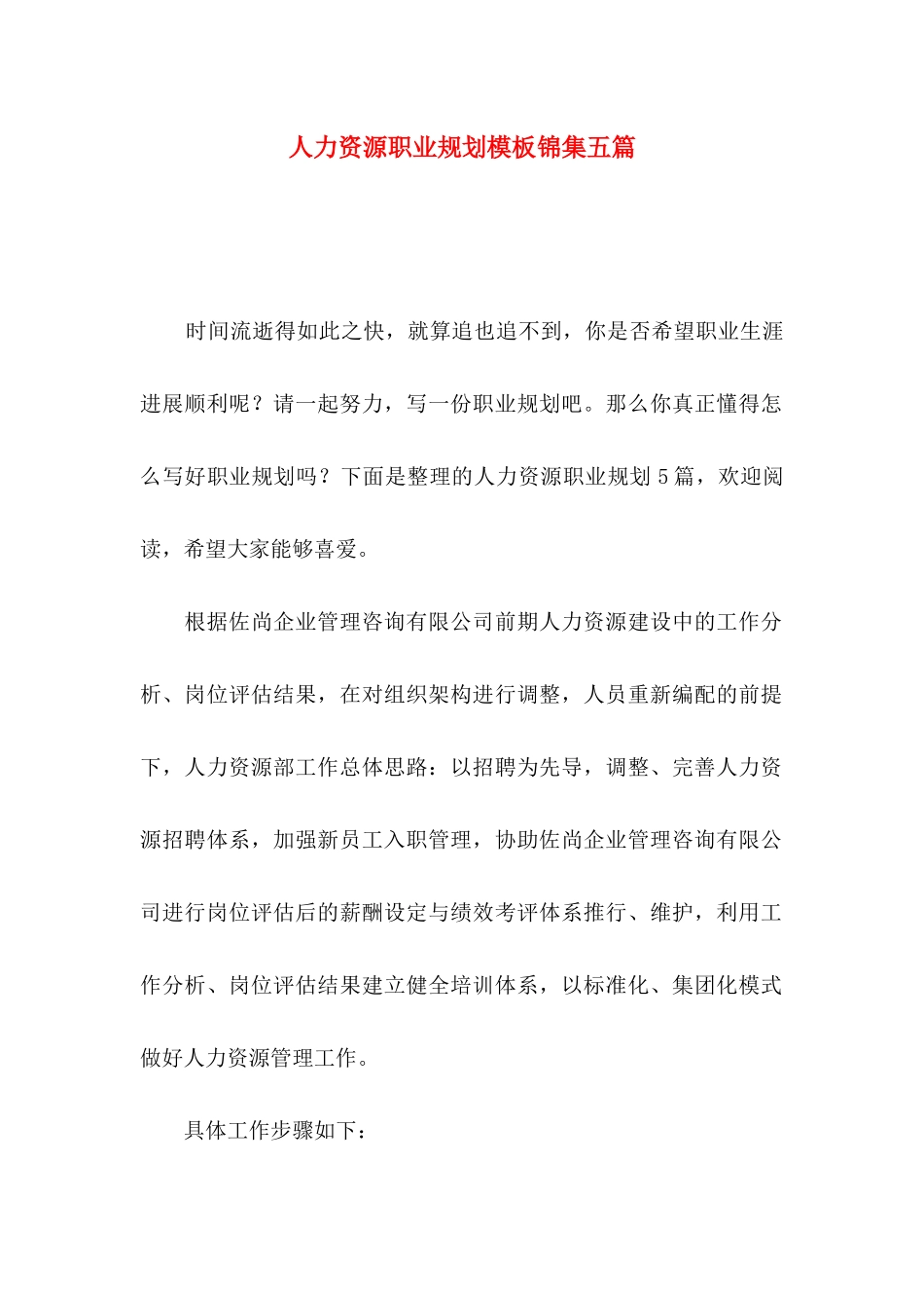 人力资源职业规划模板锦集五篇_第1页