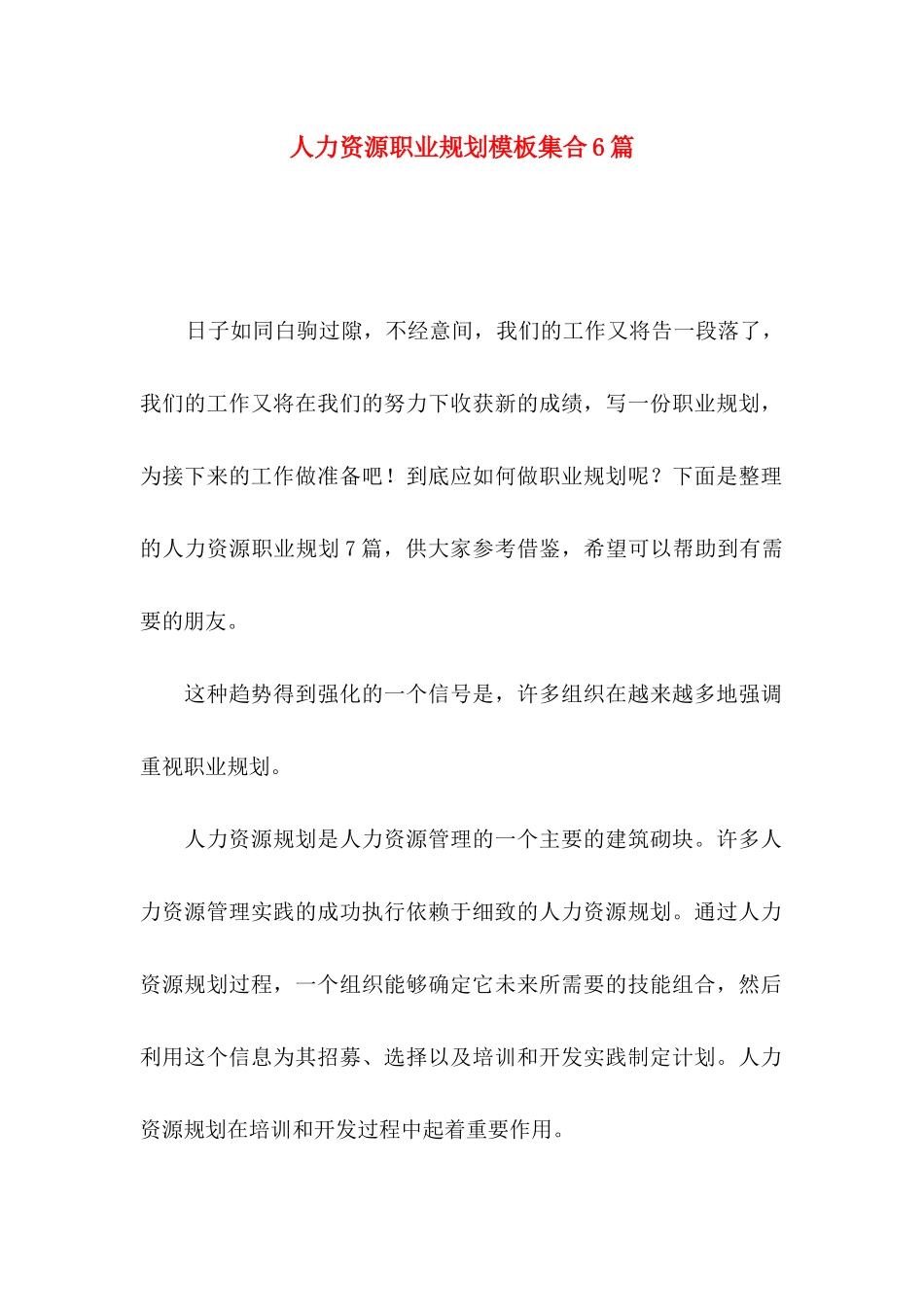 人力资源职业规划模板集合6篇_第1页