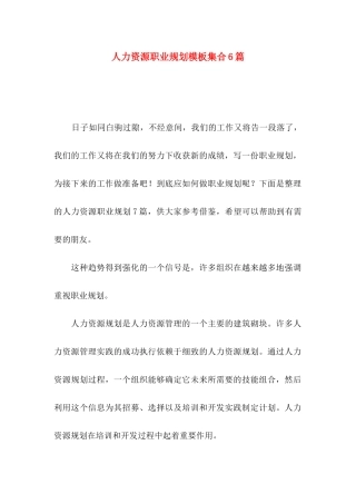 人力资源职业规划模板集合6篇