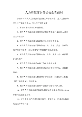人力资源部副部长安全责任制