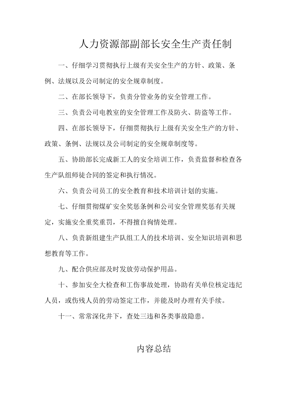 人力资源部副部长安全生产责任制_第1页