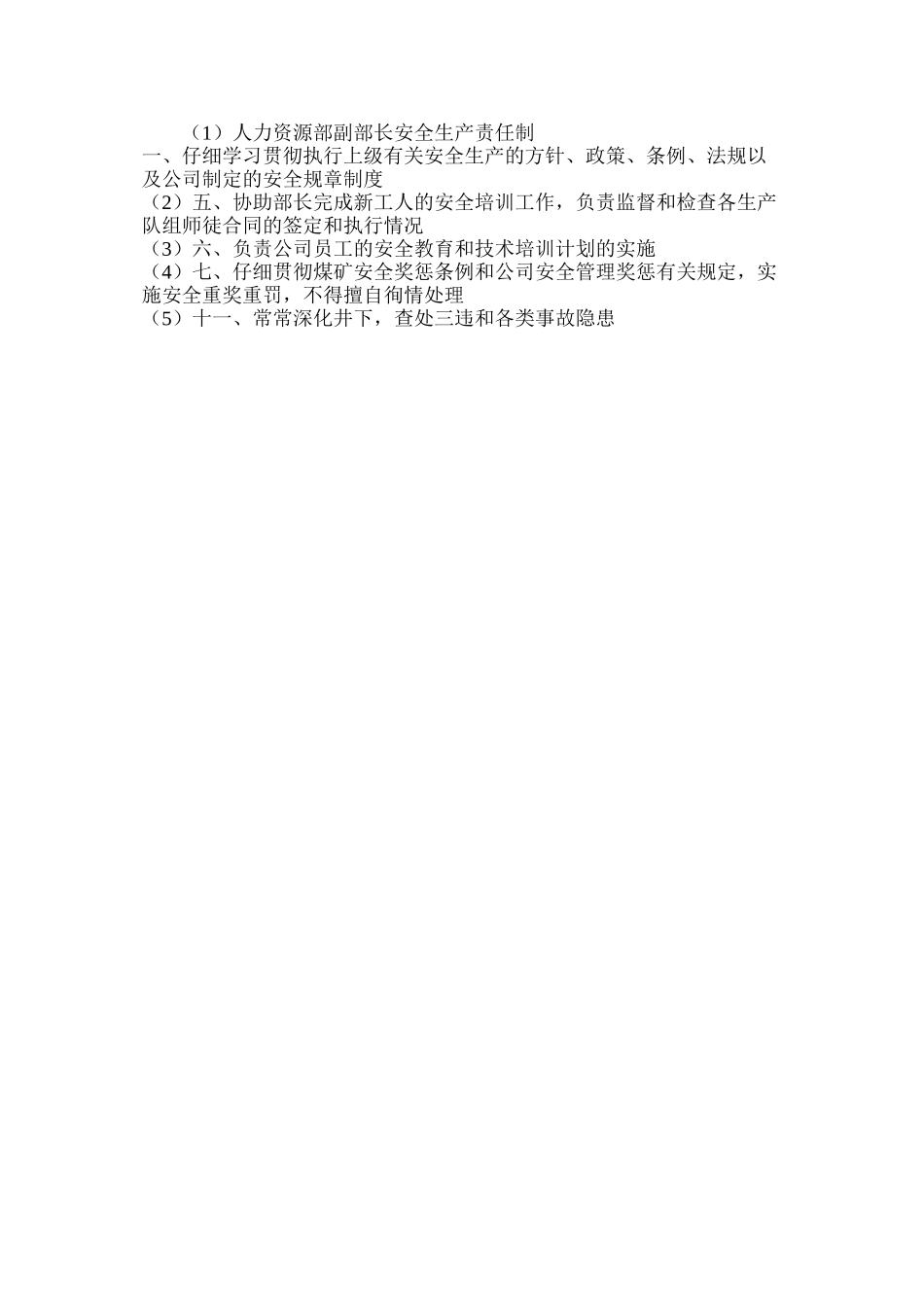 人力资源部副部长安全生产责任制_第2页