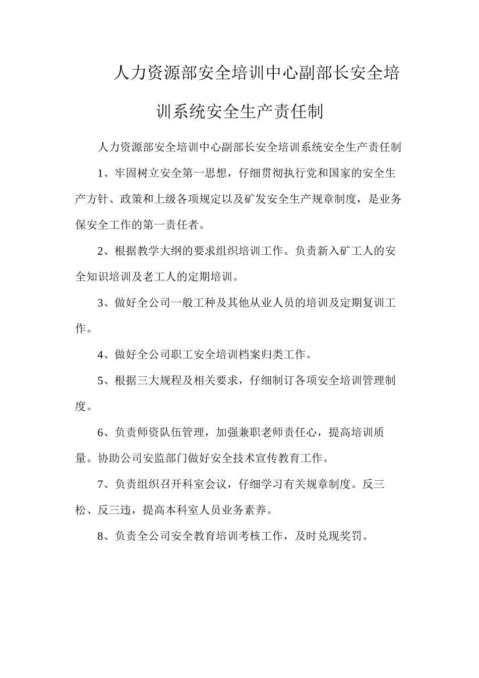 人力资源部安全培训中心副部长安全培训系统安全生产责任制_第1页