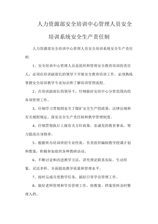 人力资源部安全培训中心管理人员安全培训系统安全生产责任制