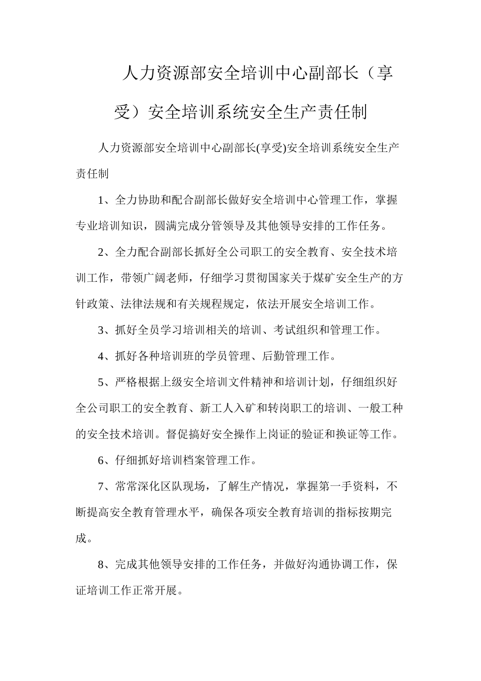 人力资源部安全培训中心副部长（享受）安全培训系统安全生产责任制_第1页
