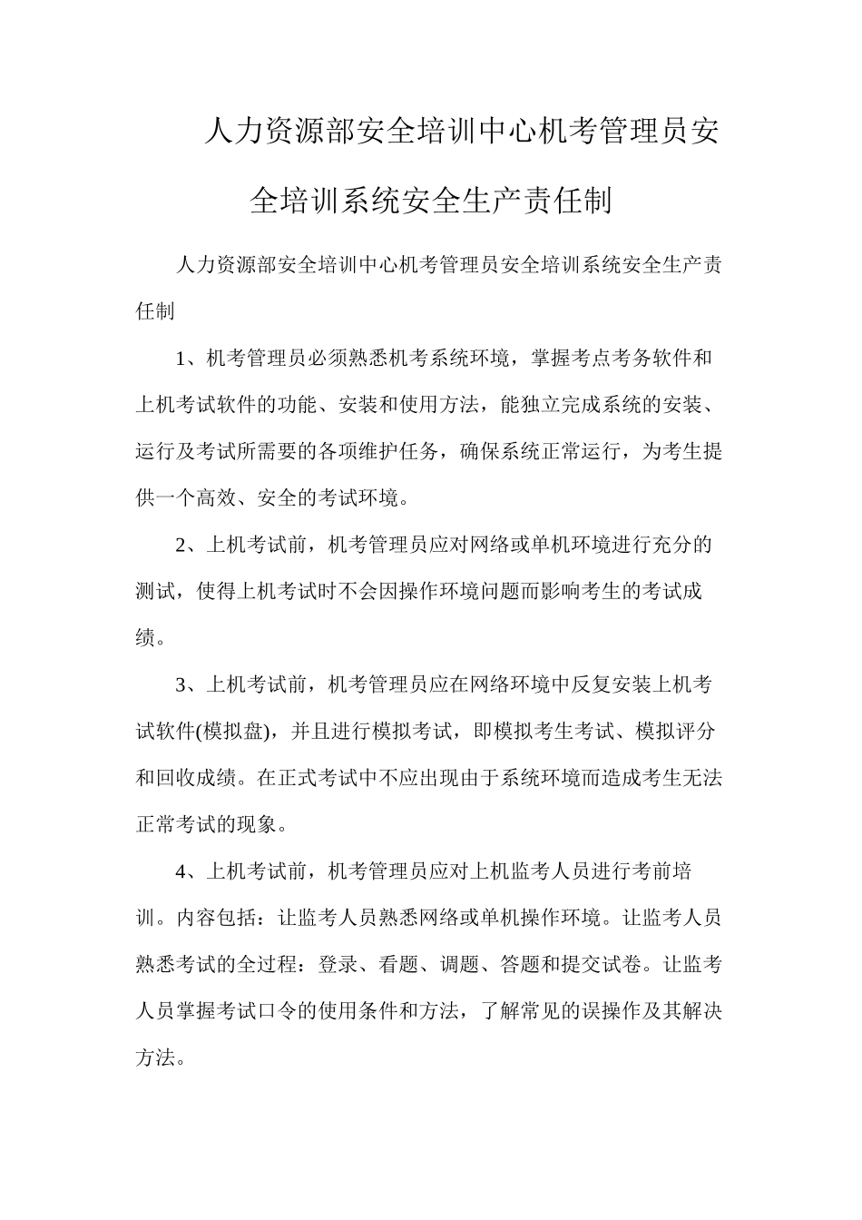 人力资源部安全培训中心机考管理员安全培训系统安全生产责任制_第1页