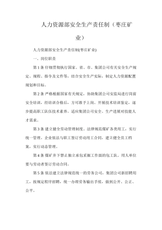 人力资源部安全生产责任制（枣庄矿业）