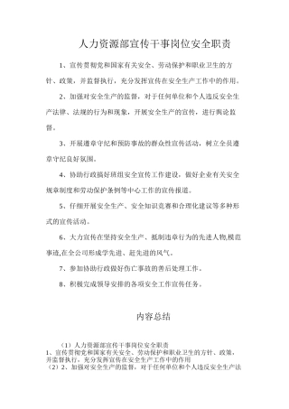 人力资源部宣传干事岗位安全职责