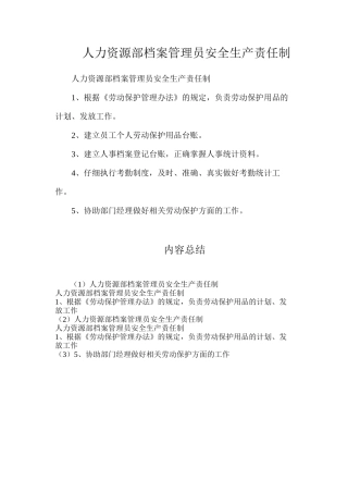 人力资源部档案管理员安全生产责任制