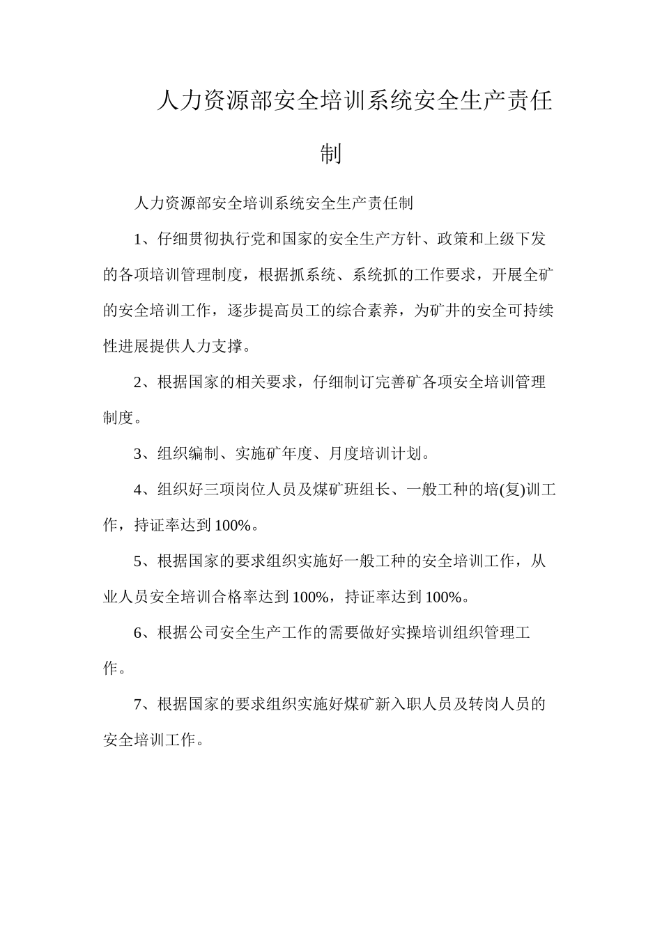 人力资源部安全培训系统安全生产责任制_第1页