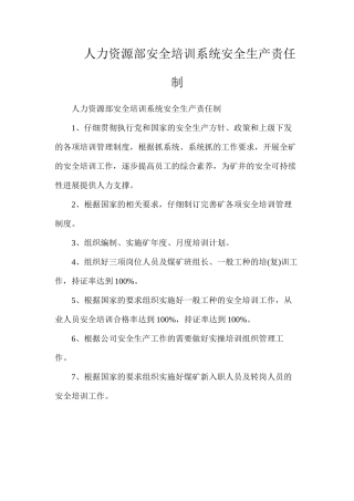 人力资源部安全培训系统安全生产责任制