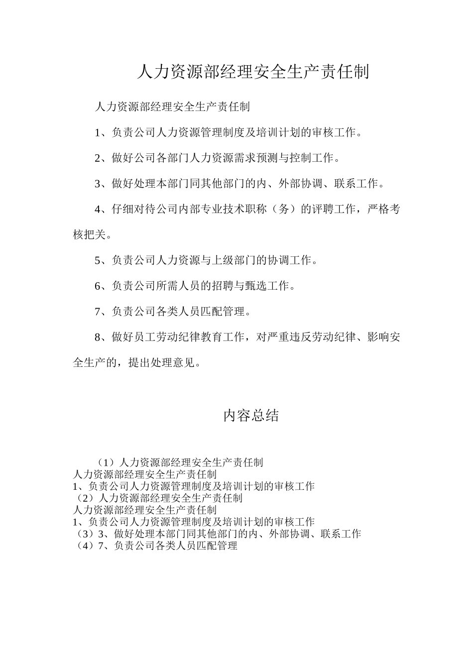 人力资源部经理安全生产责任制_第1页