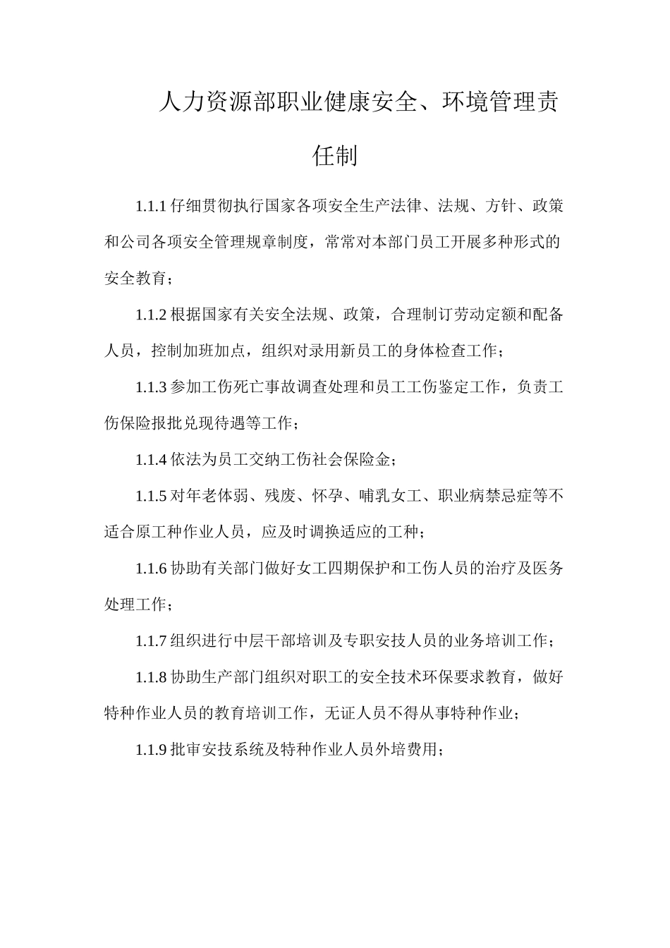 人力资源部职业健康安全、环境管理责任制_第1页