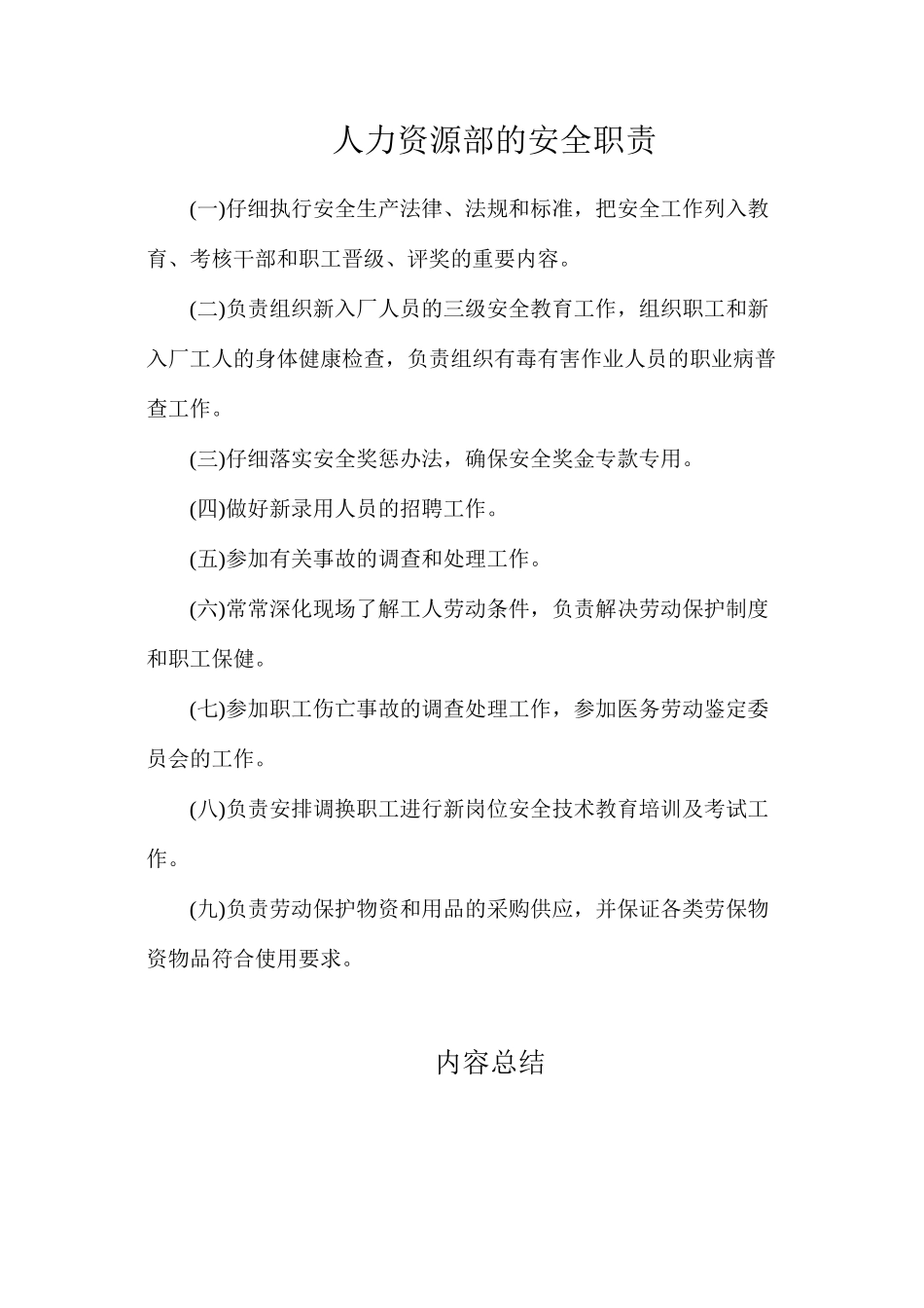 人力资源部的安全职责_第1页