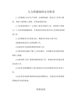 人力资源部的安全职责