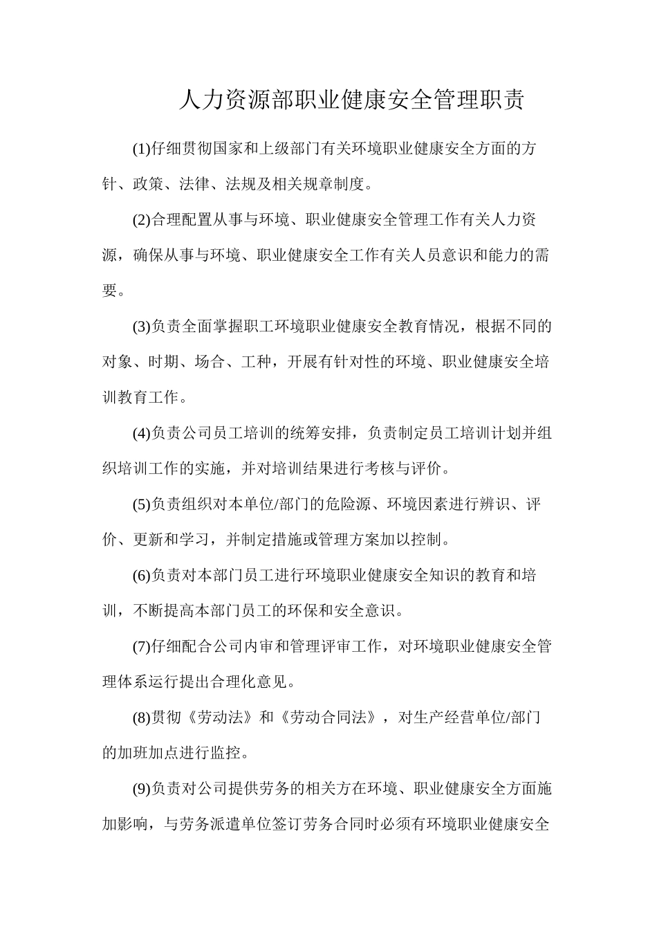 人力资源部职业健康安全管理职责_第1页