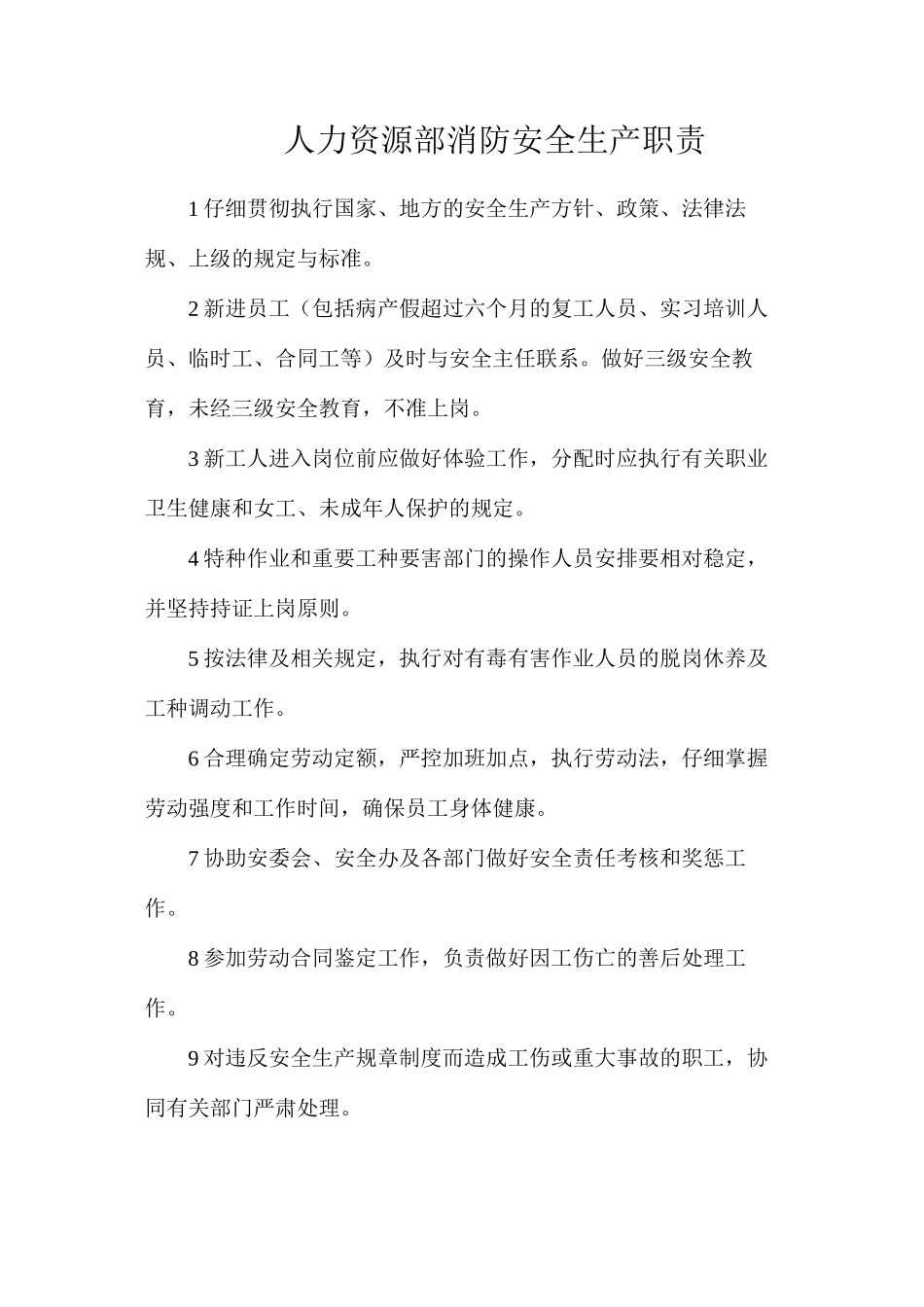 人力资源部消防安全生产职责_第1页