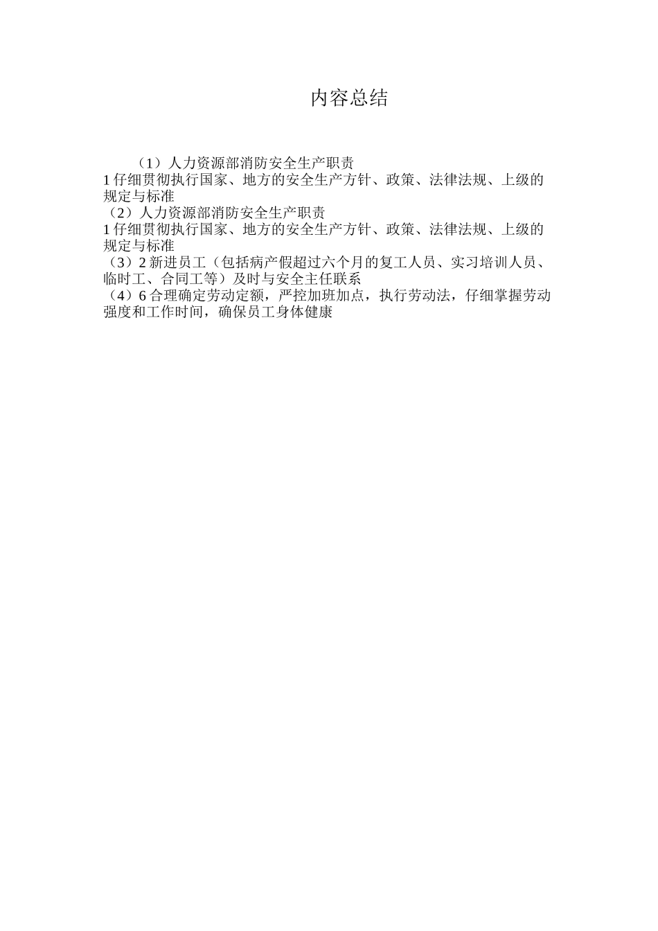 人力资源部消防安全生产职责_第2页