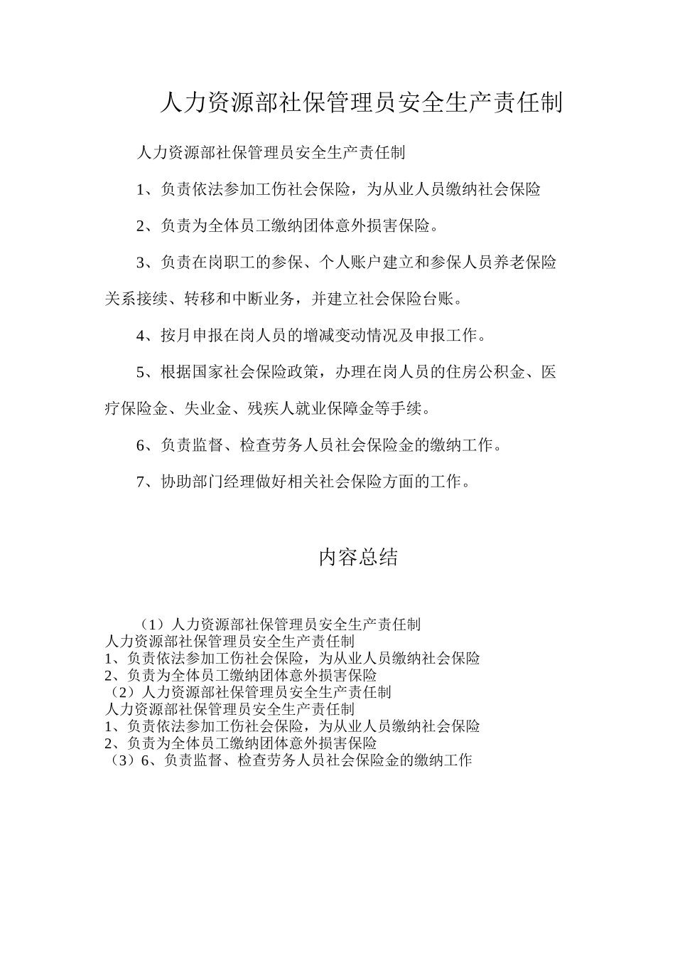 人力资源部社保管理员安全生产责任制_第1页