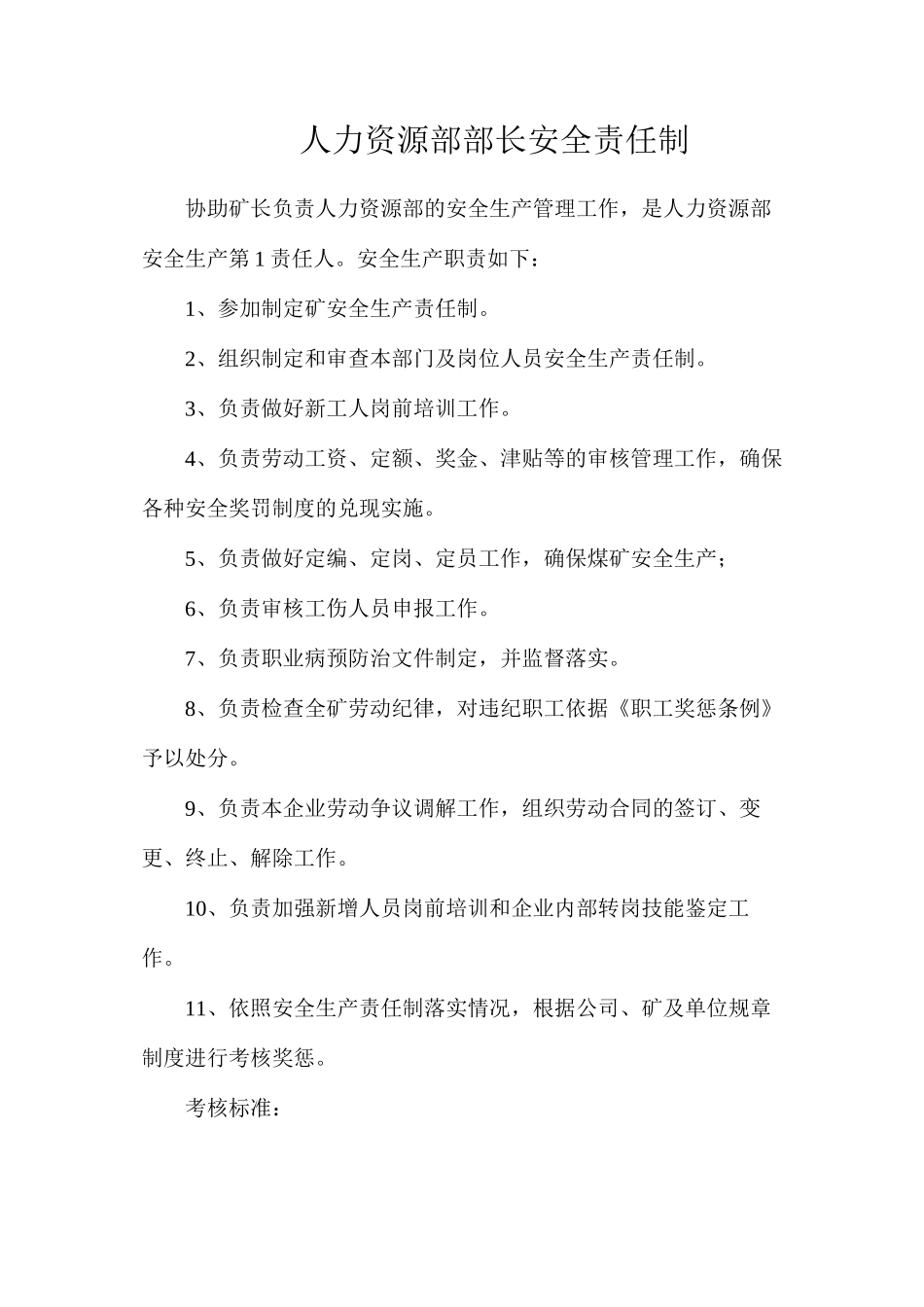 人力资源部部长安全责任制_第1页