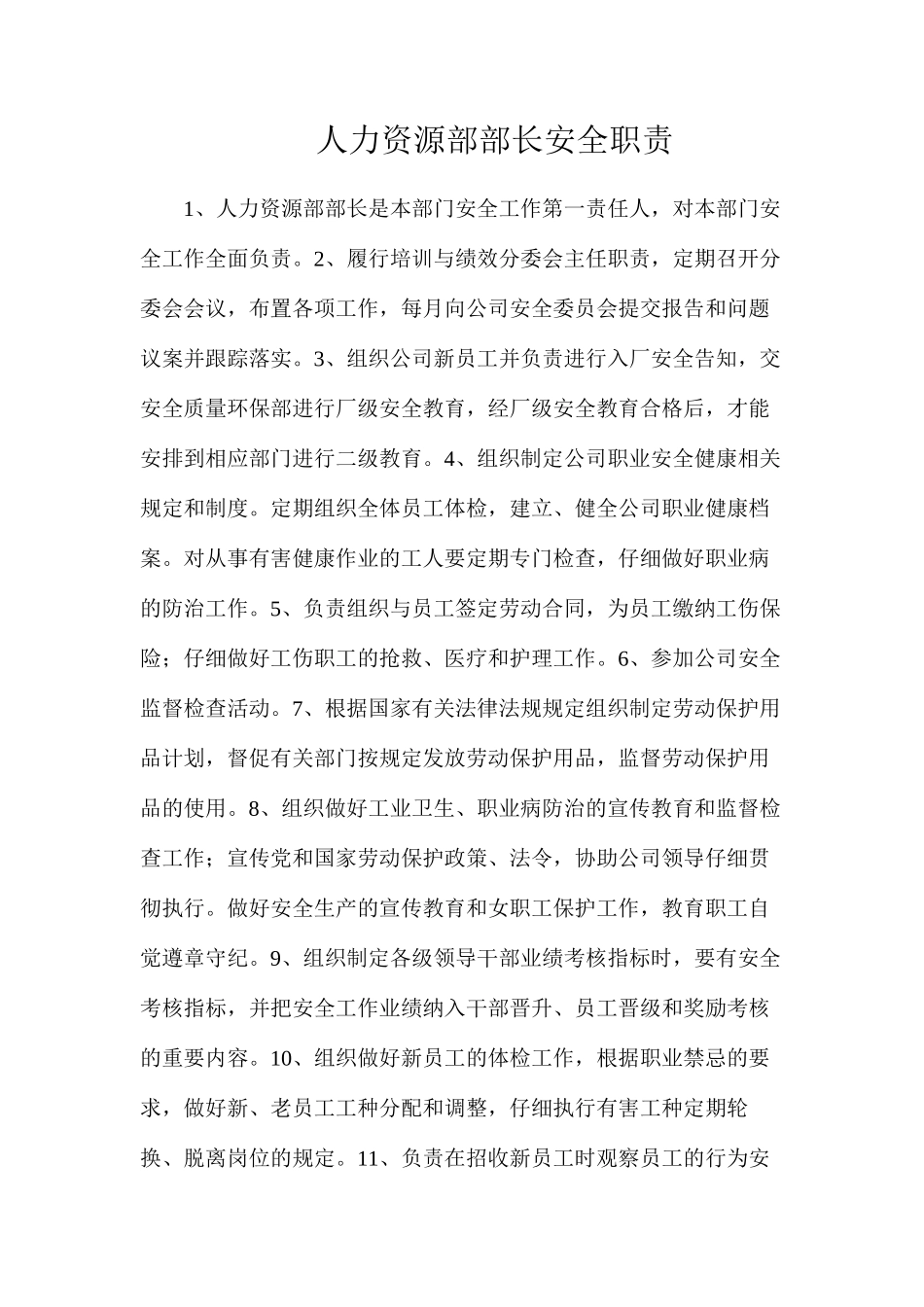 人力资源部部长安全职责_第1页