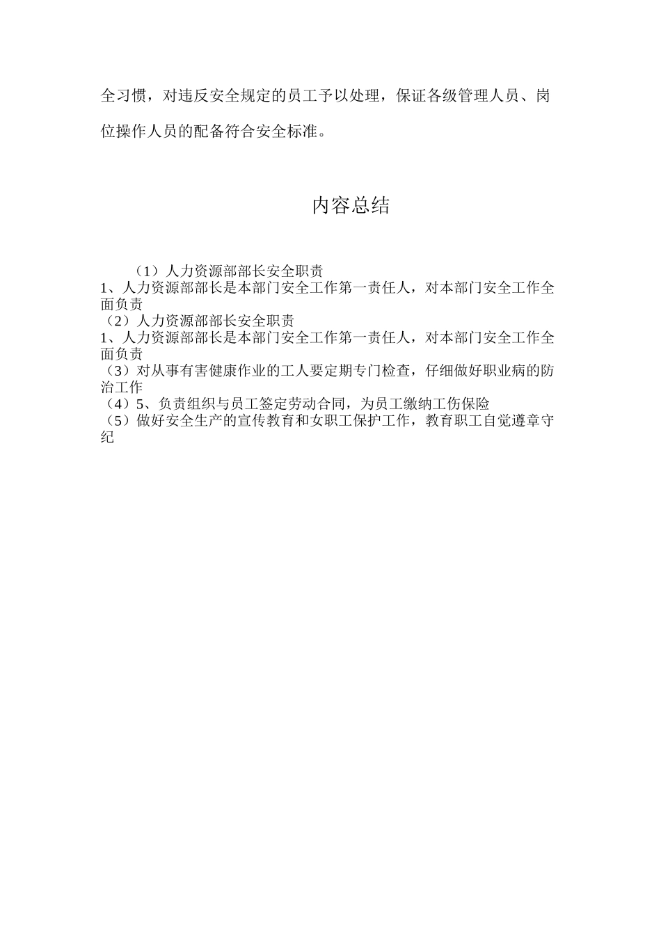 人力资源部部长安全职责_第2页