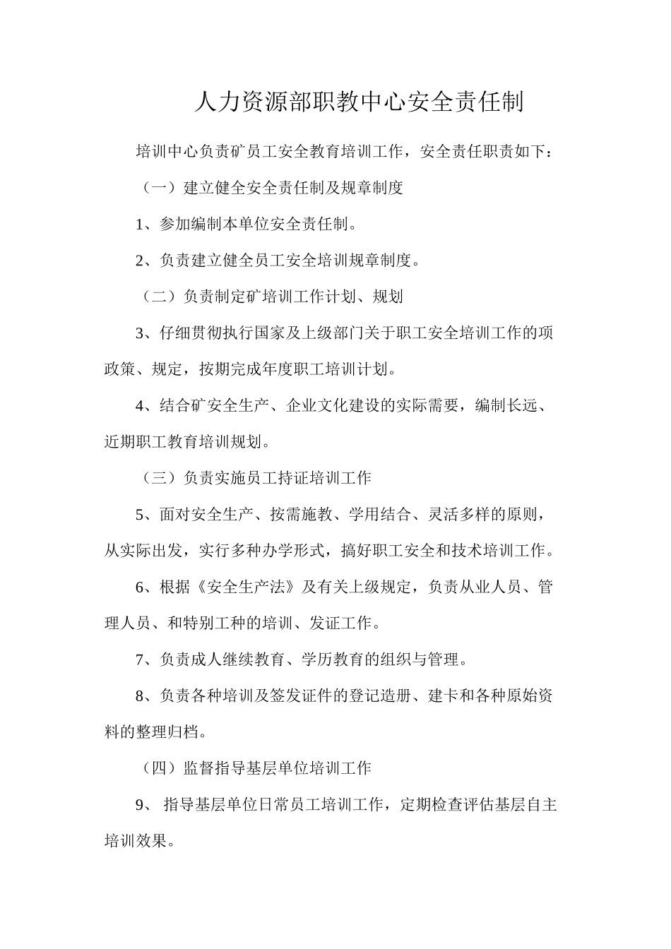 人力资源部职教中心安全责任制_第1页