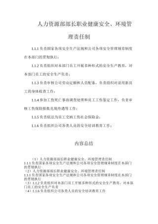人力资源部部长职业健康安全、环境管理责任制