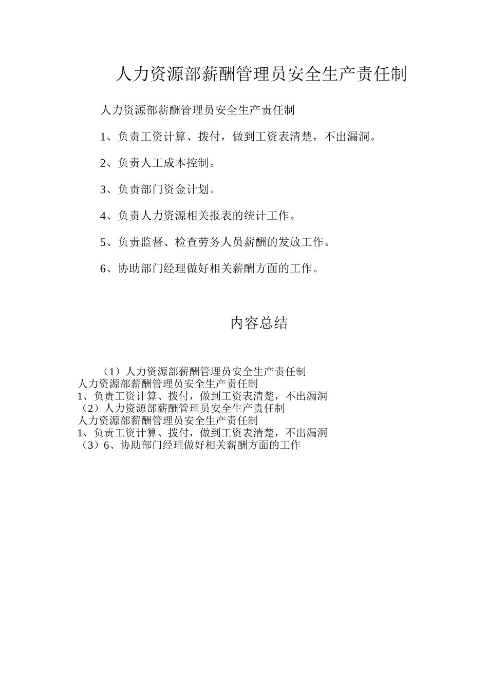 人力资源部薪酬管理员安全生产责任制_第1页