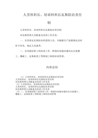 人劳科科长、培训科科长瓦斯防治责任制