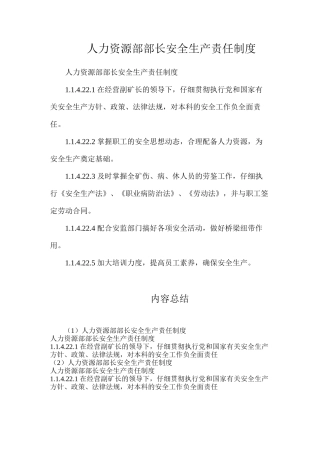人力资源部部长安全生产责任制度