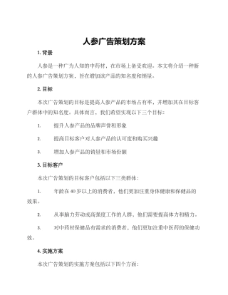 人参广告策划方案