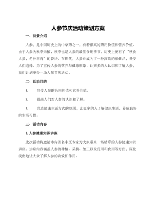 人参节庆活动策划方案