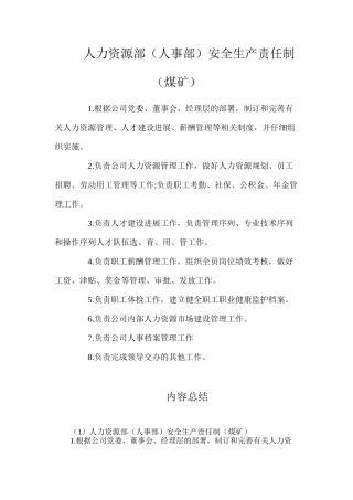 人力资源部（人事部）安全生产责任制（煤矿）