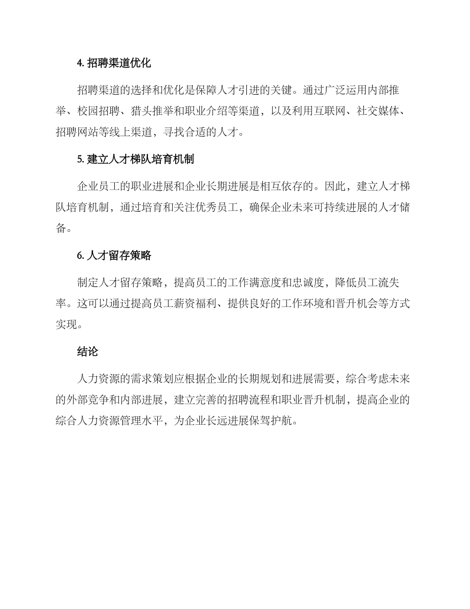 人力资源需求策划方案_第2页