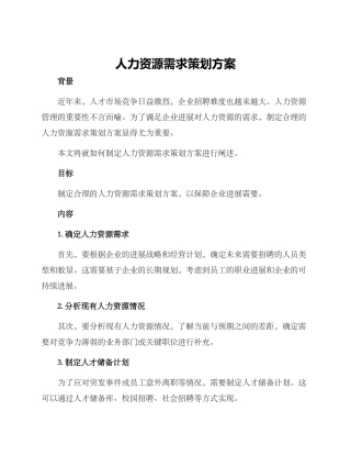 人力资源需求策划方案