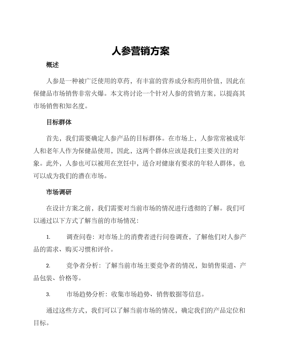 人参营销方案_第1页