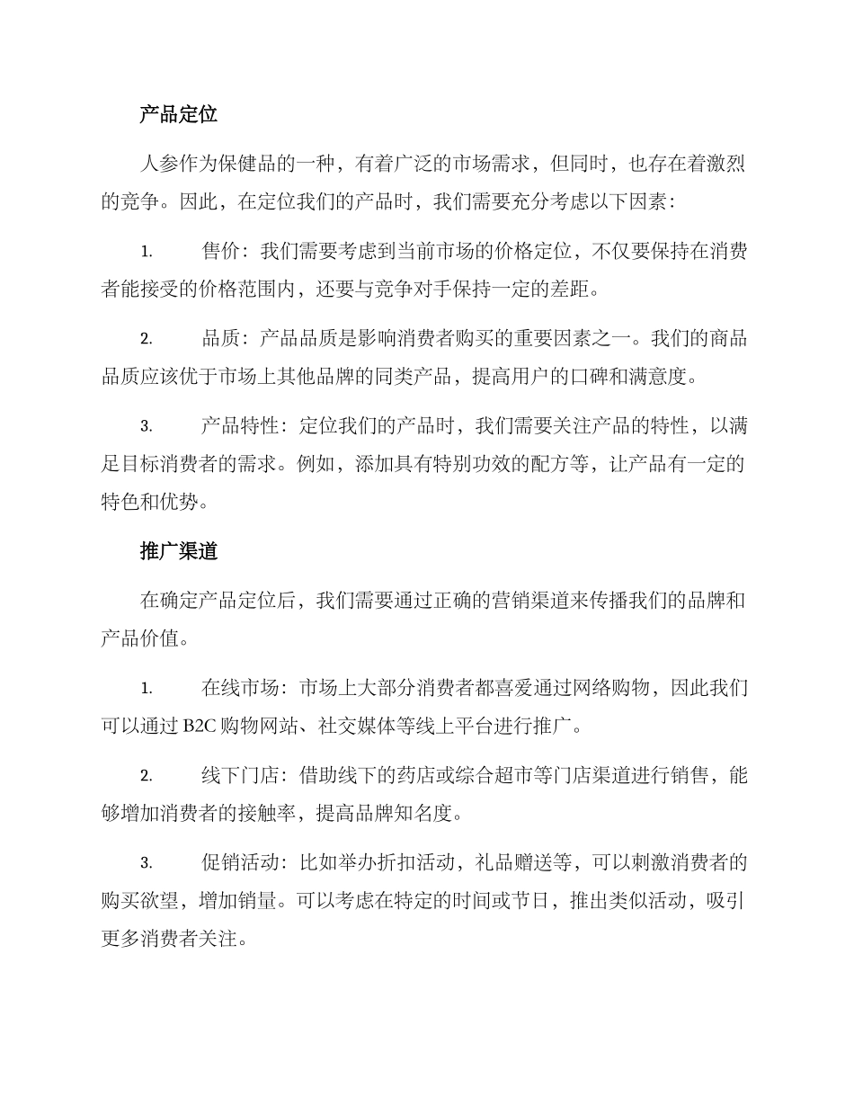 人参营销方案_第2页