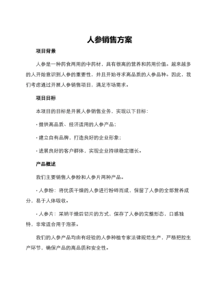 人参销售方案